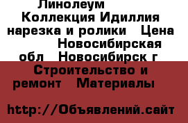 Линолеум Tarkett Коллекция Идиллия нарезка и ролики › Цена ­ 620 - Новосибирская обл., Новосибирск г. Строительство и ремонт » Материалы   